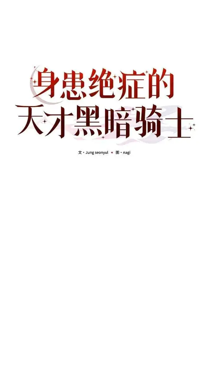 《身患绝症的天才黑暗骑士》第35话图30
