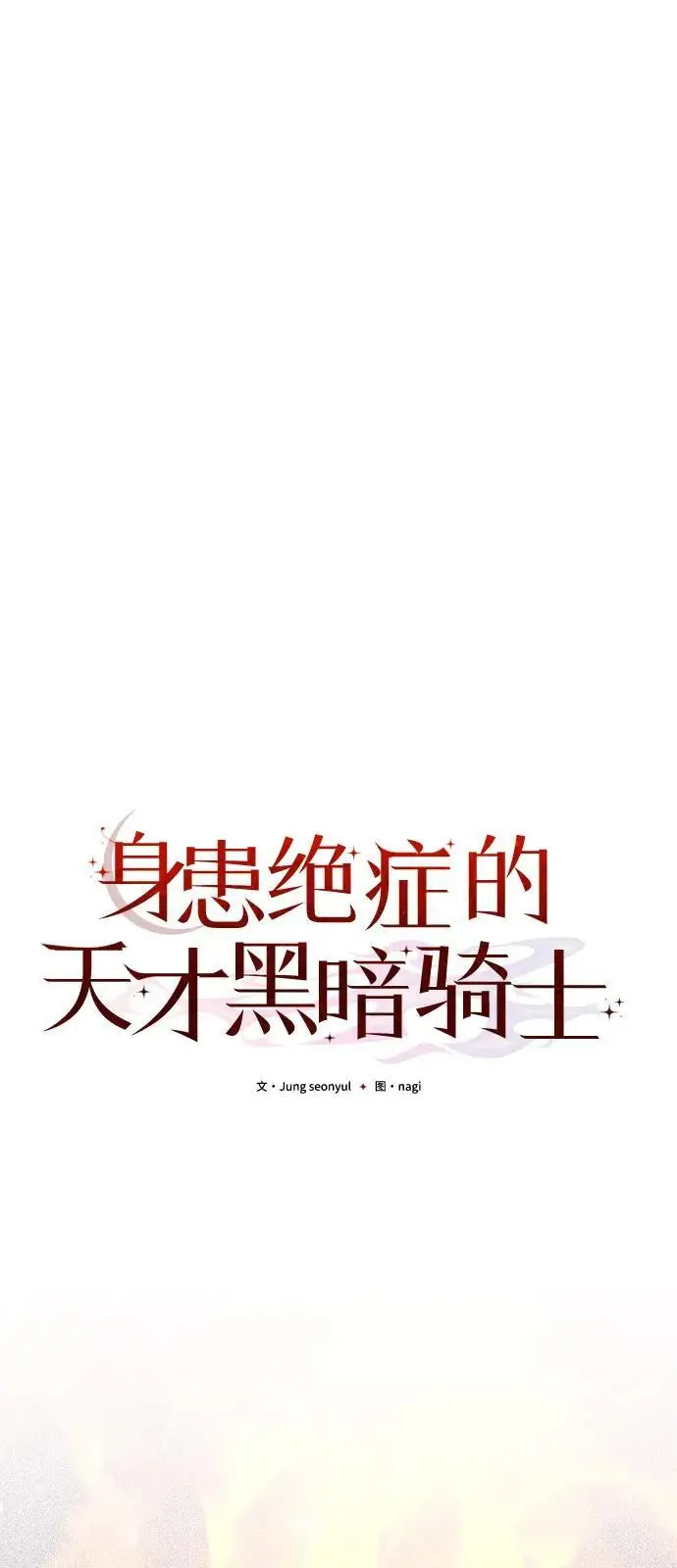 《身患绝症的天才黑暗骑士》第2季 第1话图11
