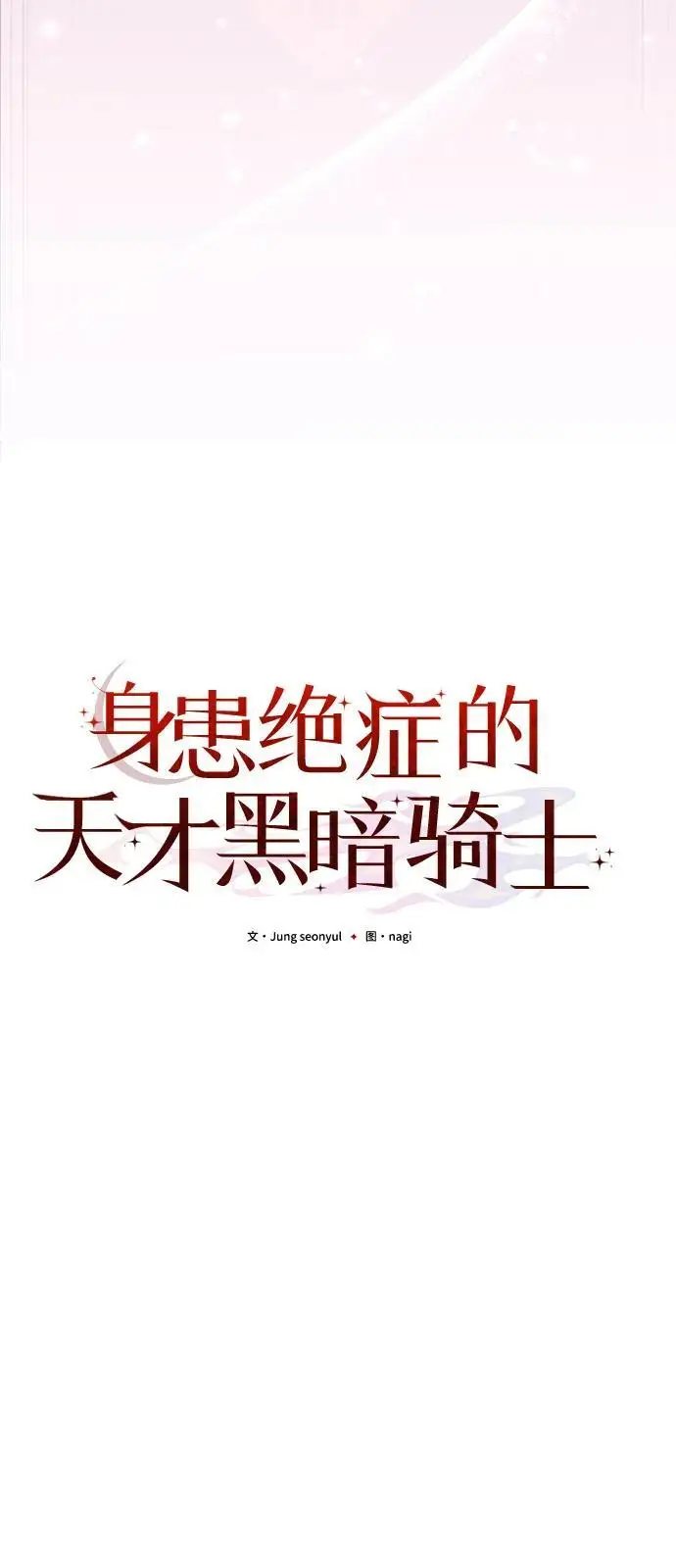《身患绝症的天才黑暗骑士》第2季 第4话图26