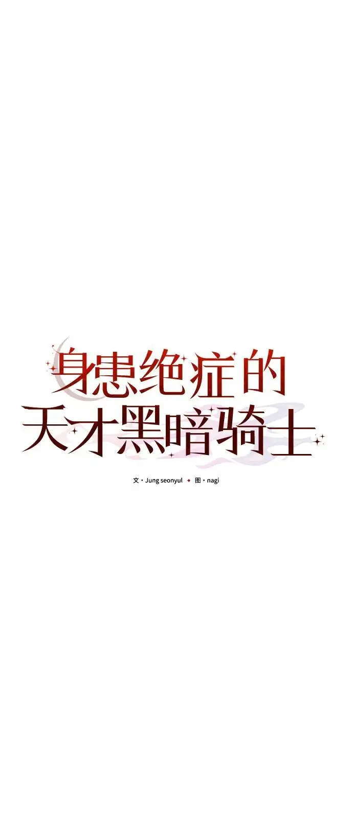 漫画《身患绝症的天才黑暗骑士》第2季 第8话第24张图