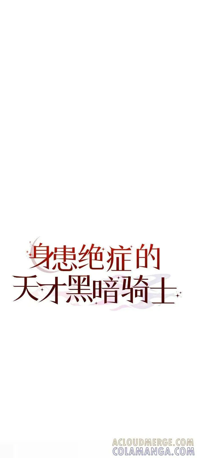 《身患绝症的天才黑暗骑士》第2季 第11话图67