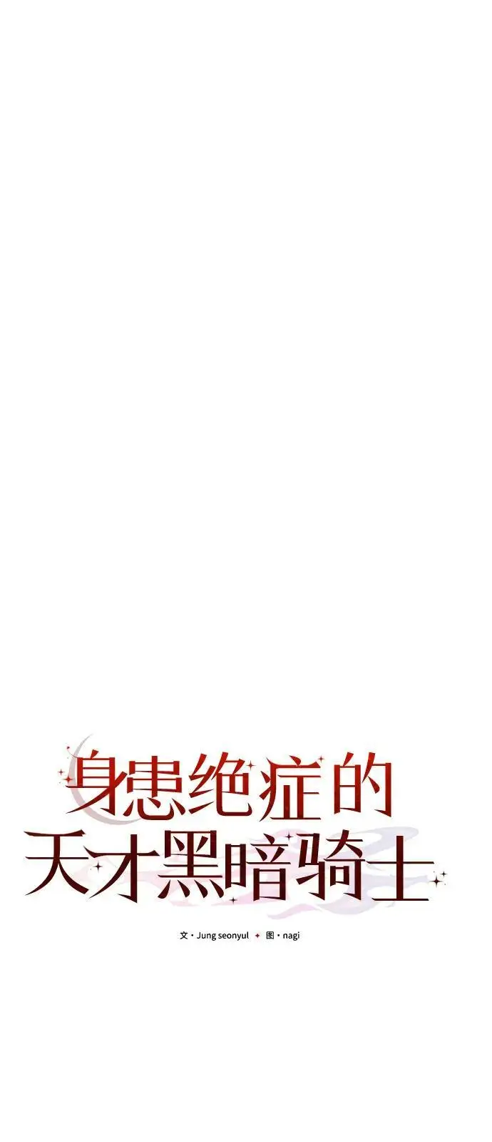 漫画《身患绝症的天才黑暗骑士》第2季 第22话第24张图