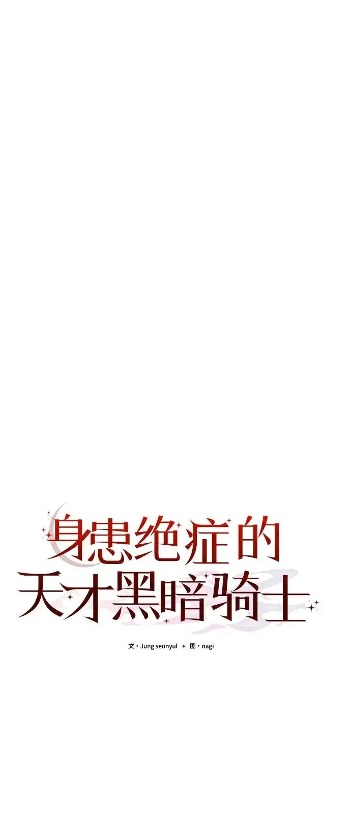 《身患绝症的天才黑暗骑士》第2季 第25话图34
