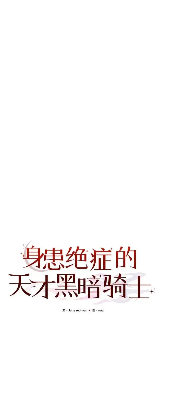 《身患绝症的天才黑暗骑士》第2季 第27话图39