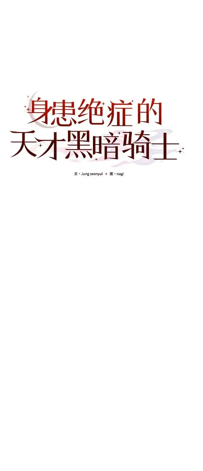 《身患绝症的天才黑暗骑士》第2季 第29话图30