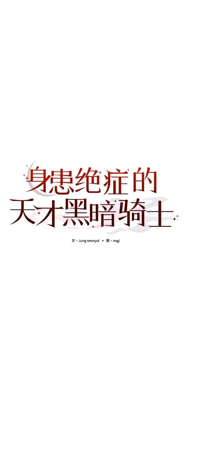《身患绝症的天才黑暗骑士》第2季 第34话图43