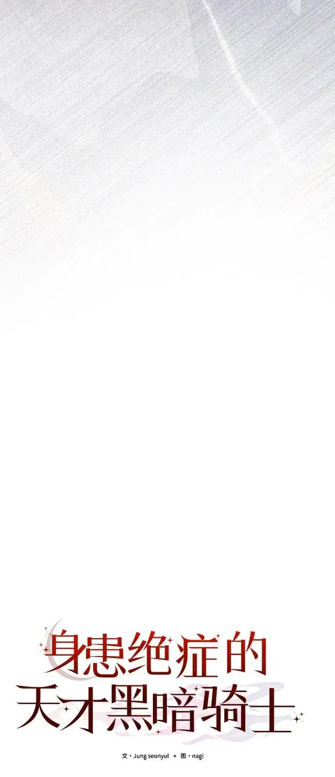 漫画《身患绝症的天才黑暗骑士》第2季 第40话第24张图