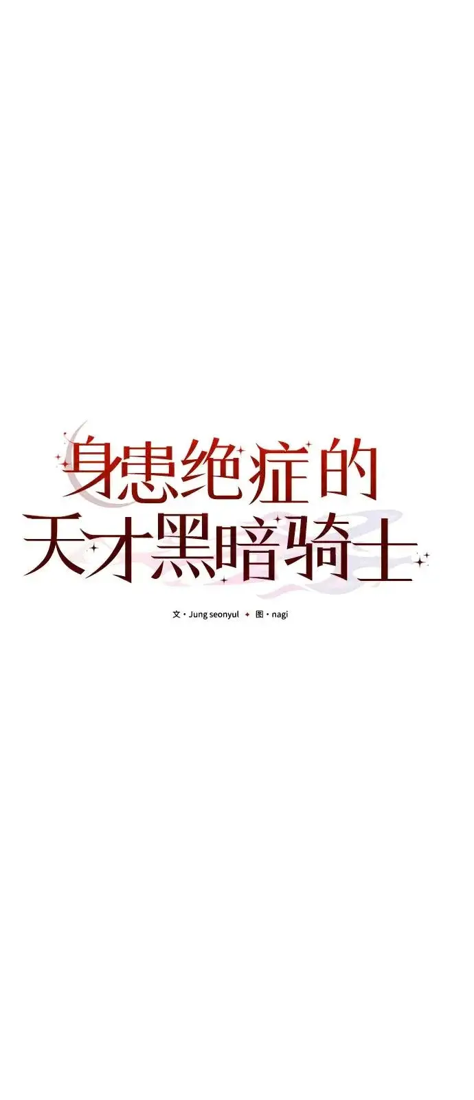 《身患绝症的天才黑暗骑士》第2季 第43话图88