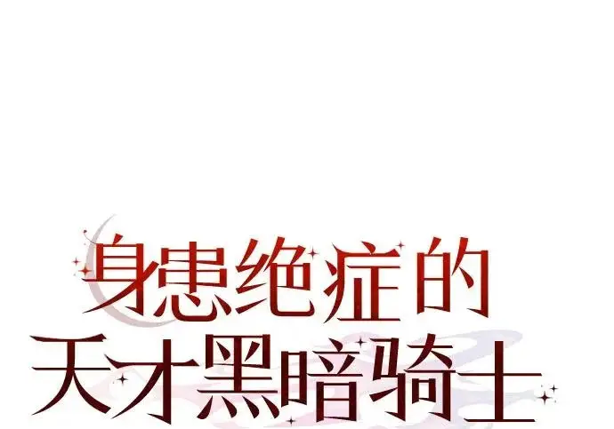 《身患绝症的天才黑暗骑士》第2季 第47话图118