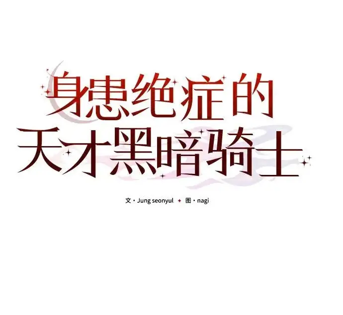 《身患绝症的天才黑暗骑士》第2季 第49话图106