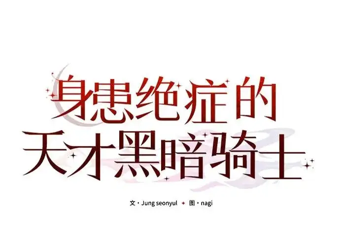 《身患绝症的天才黑暗骑士》第2季 第50话图94
