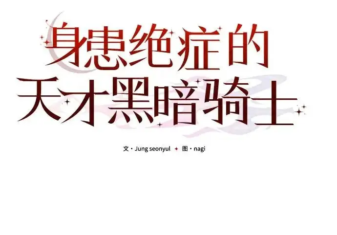 《身患绝症的天才黑暗骑士》第2季 第51话图114