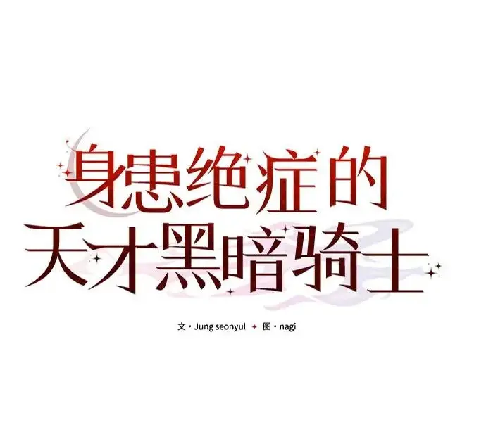 《身患绝症的天才黑暗骑士》第2季 第52话图142