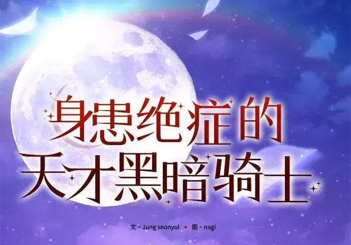 《身患绝症的天才黑暗骑士》第2季 第54话图107