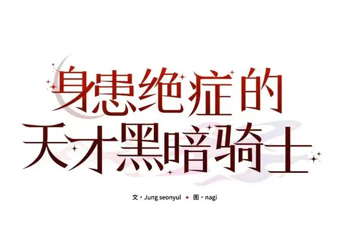 《身患绝症的天才黑暗骑士》第2季 第56话图143