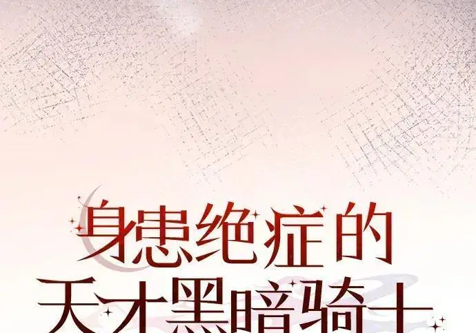 《身患绝症的天才黑暗骑士》第2季 第59话图119
