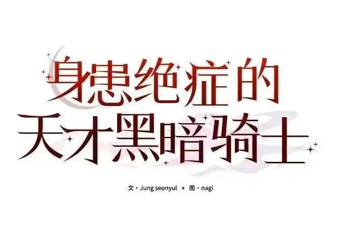 《身患绝症的天才黑暗骑士》第2季 第61话图135