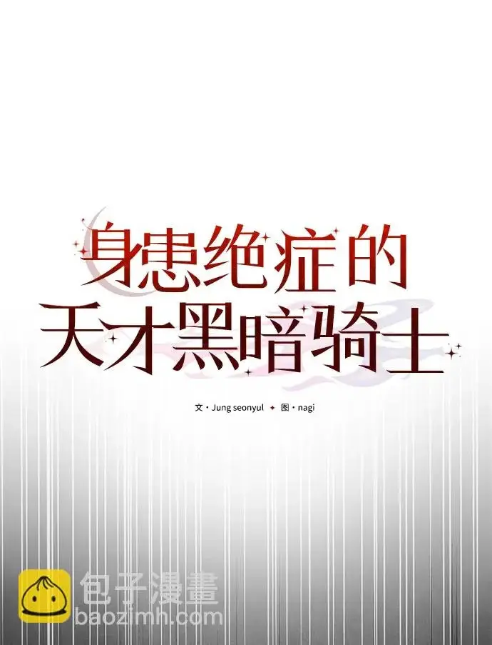 《身患绝症的天才黑暗骑士》第2季 第63话图2