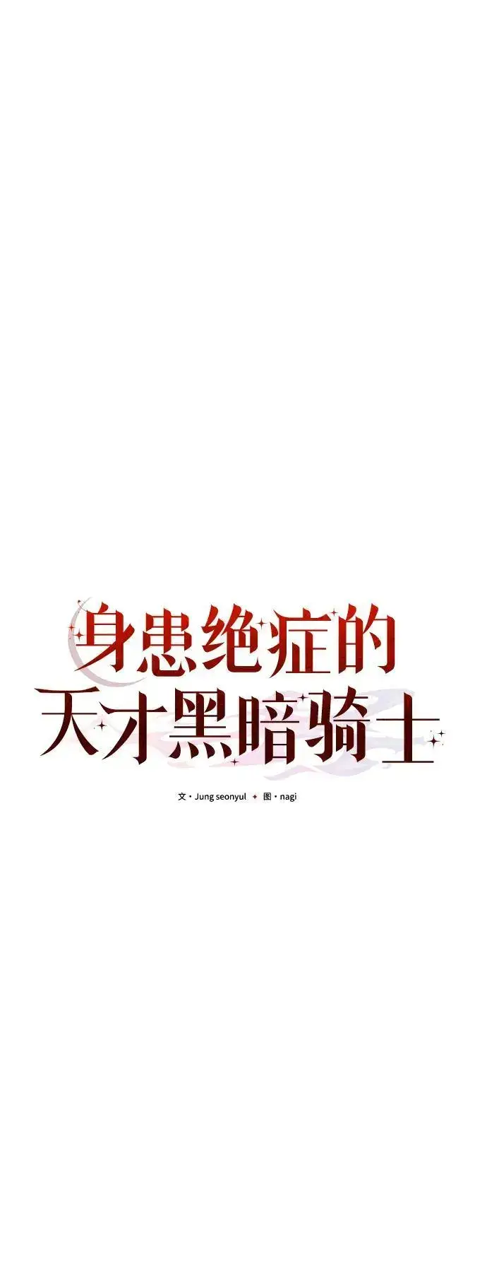 《身患绝症的天才黑暗骑士》第32话图24