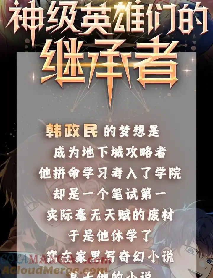 漫画《神级英雄们的继承者》新作来袭第2张图