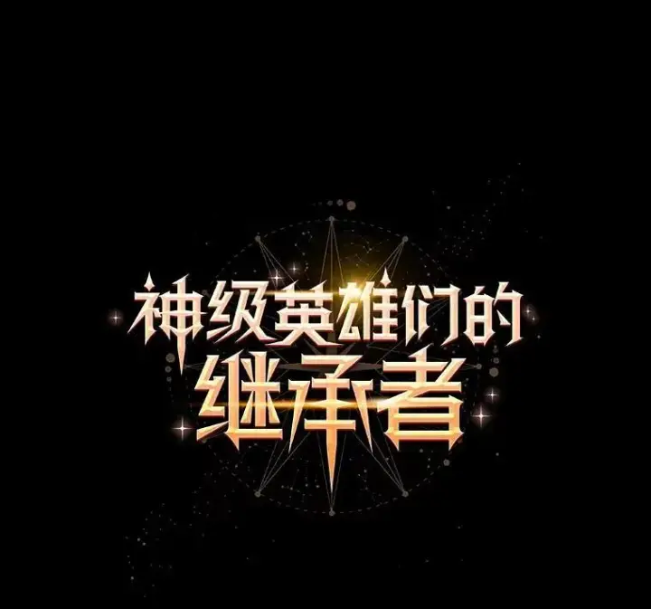 漫画《神级英雄们的继承者》2.唯一等级第12张图