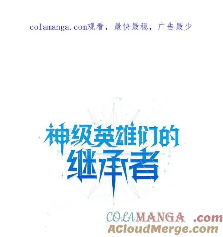 漫画《神级英雄们的继承者》2.唯一等级第167张图