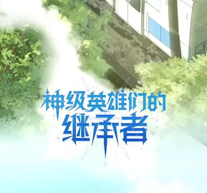 漫画《神级英雄们的继承者》4.报道第64张图