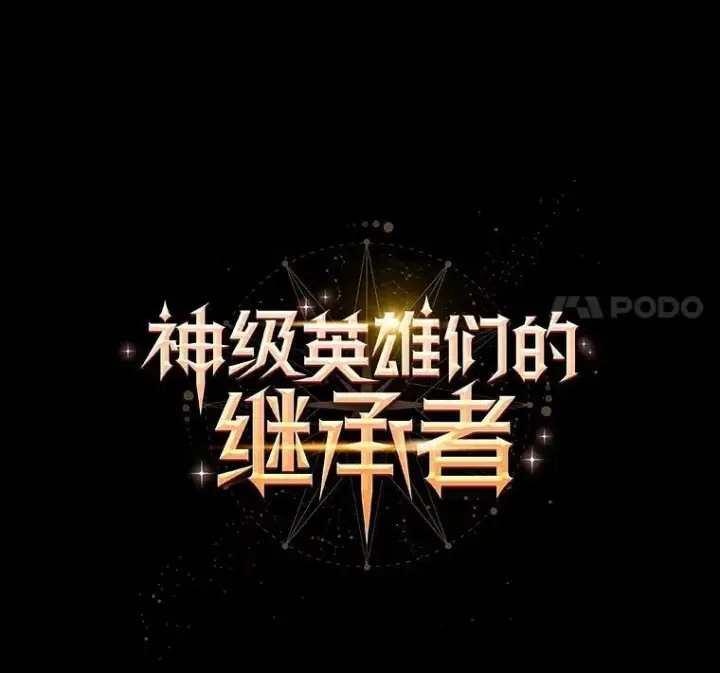 漫画《神级英雄们的继承者》7.传承技能第50张图