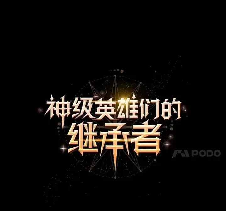 漫画《神级英雄们的继承者》18.呐喊之夜第7张图