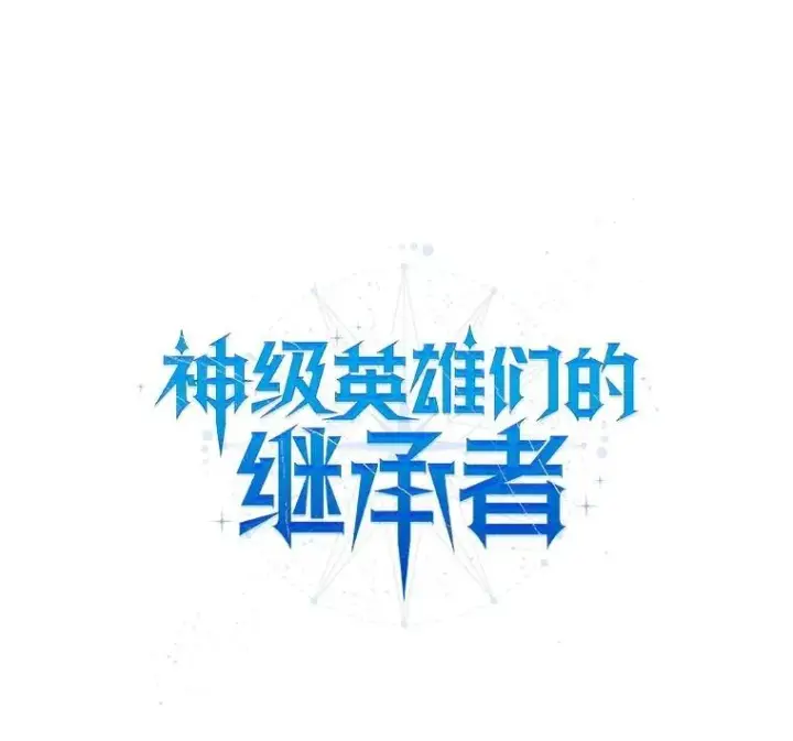 漫画《神级英雄们的继承者》20.安息第10张图