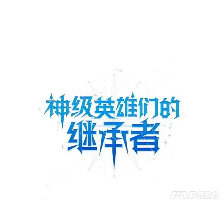 漫画《神级英雄们的继承者》21.选择之路第20张图