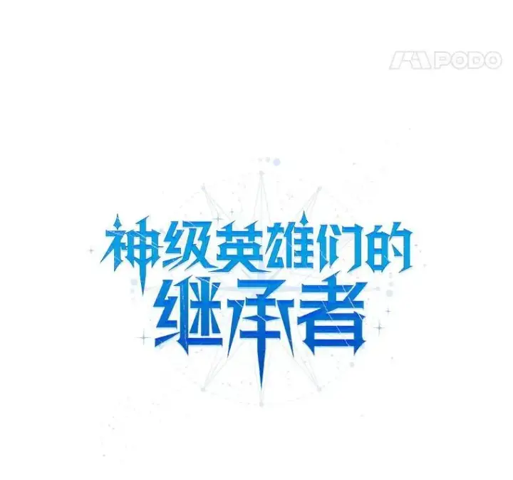 漫画《神级英雄们的继承者》26.有意识第52张图