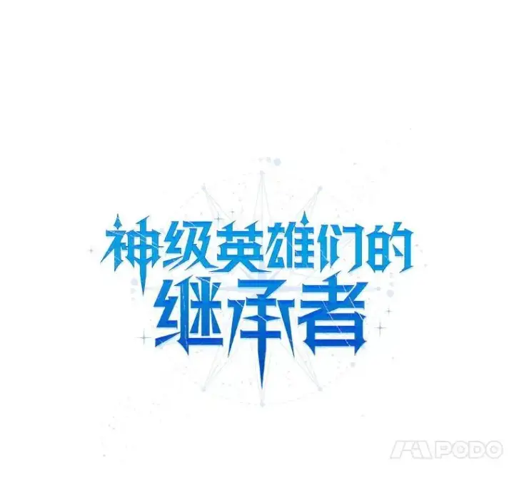 漫画《神级英雄们的继承者》28.消灭恶魔第10张图