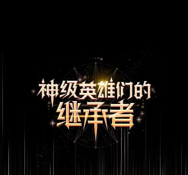 漫画《神级英雄们的继承者》29.塔的2层第51张图