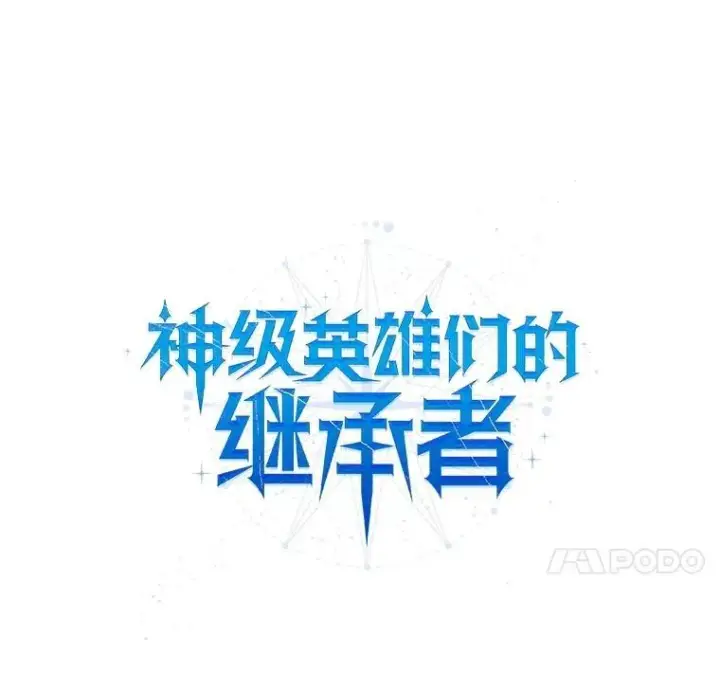 漫画《神级英雄们的继承者》36.小偷第32张图