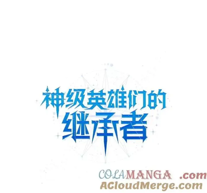 漫画《神级英雄们的继承者》42.觉醒体第61张图