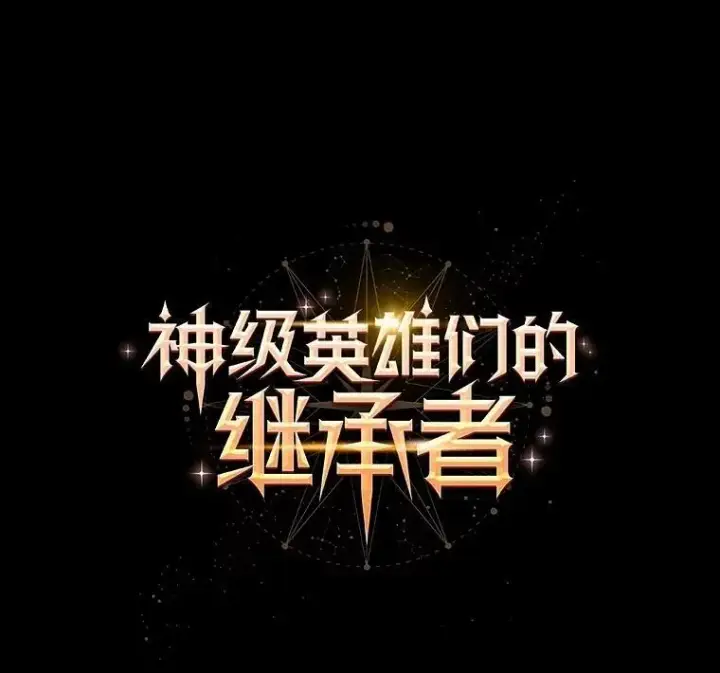 漫画《神级英雄们的继承者》52.出塔第95张图