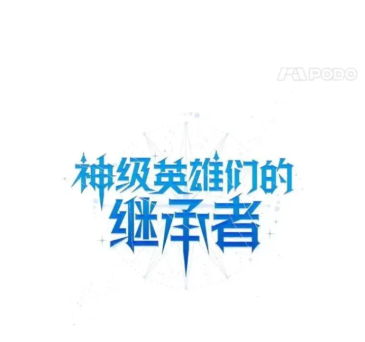 《神级英雄们的继承者》53.创造？图70