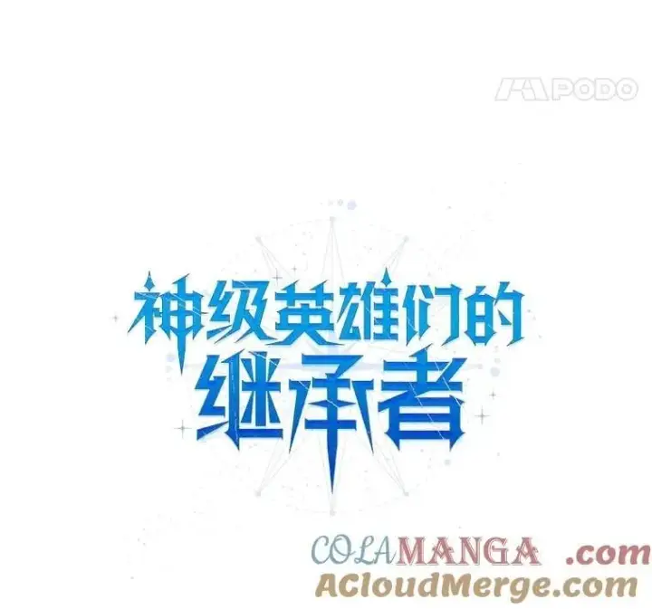 漫画《神级英雄们的继承者》56.僵持第53张图