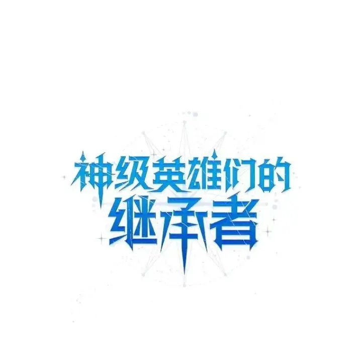 漫画《神级英雄们的继承者》66.故人相见第20张图