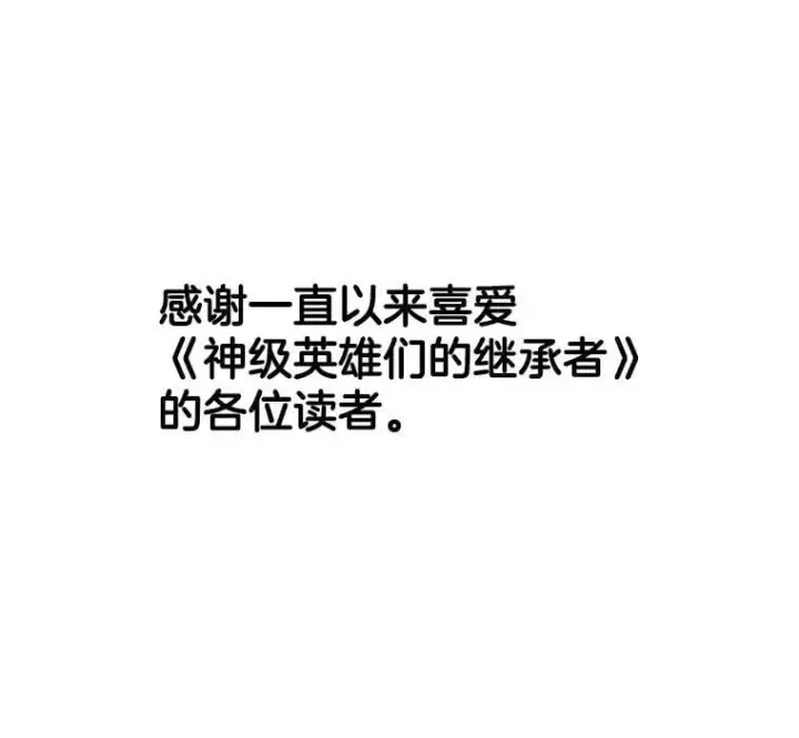 漫画《神级英雄们的继承者》75.请多关照第188张图