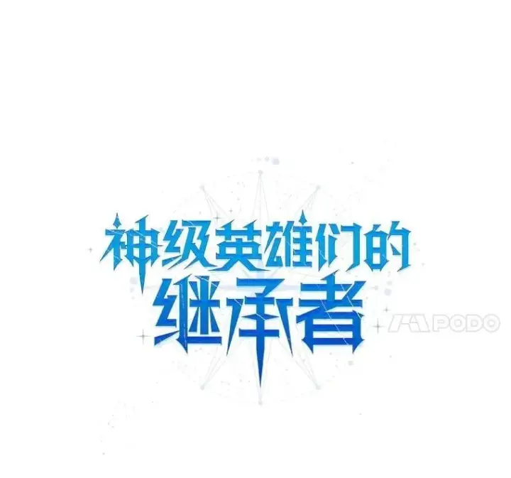 漫画《神级英雄们的继承者》75.请多关照第20张图