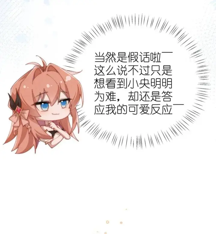 《身为恶役女配的我养成病娇女主很正常吧？！》024 小央的话，怎么样都可以图10