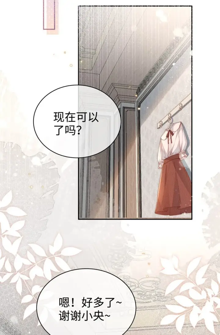《身为恶役女配的我养成病娇女主很正常吧？！》024 小央的话，怎幺样都可以图24