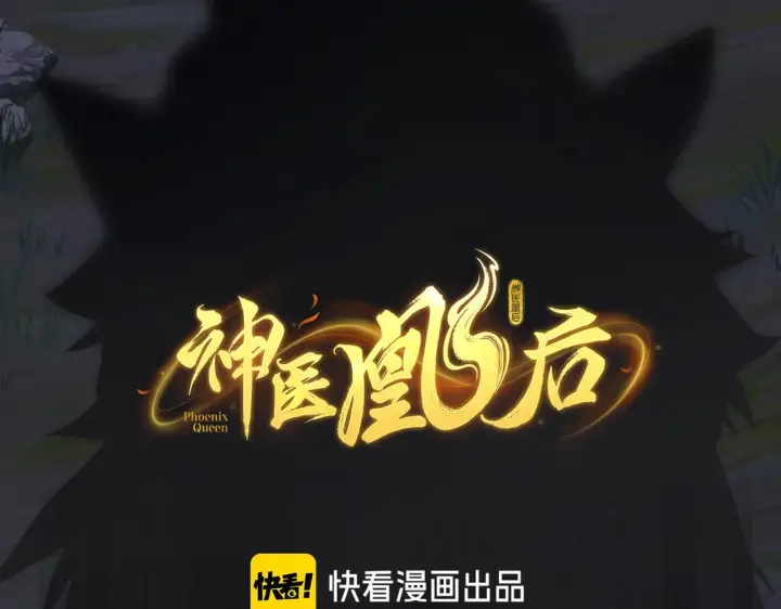 漫画《神医凰后》第7话 替我去死吧!第6张图