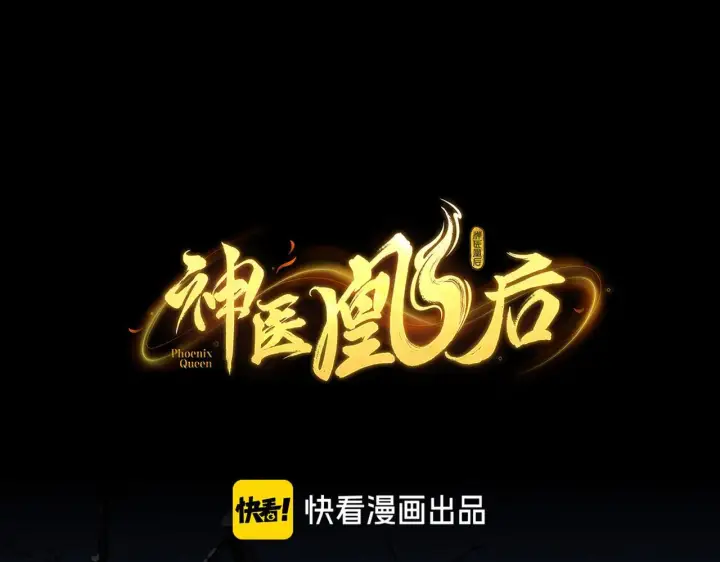 漫画《神医凰后》第9话 近在眼前第22张图