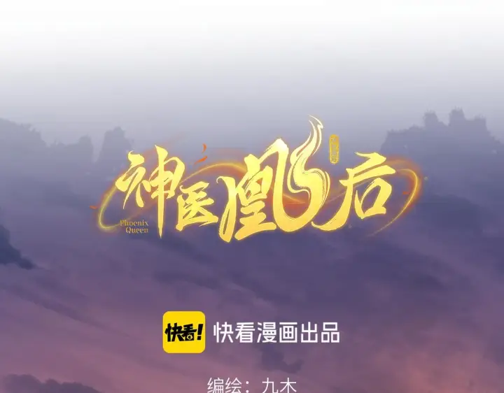 《神医凰后》第11话 绝处逢生图17