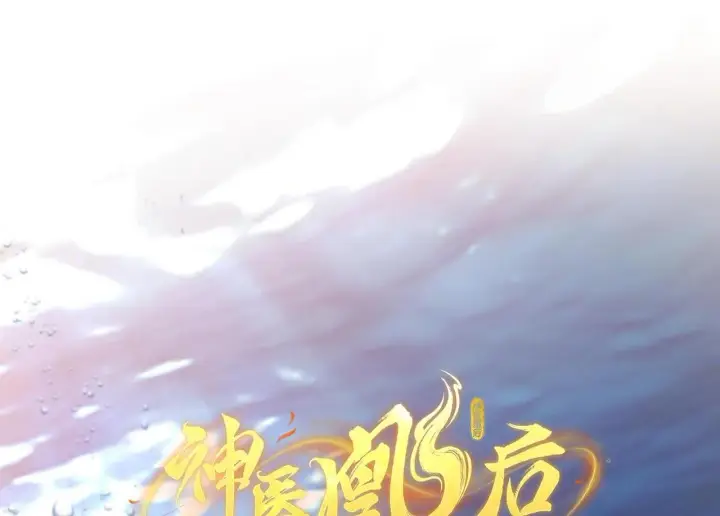 漫画《神医凰后》第12话 师徒幻梦第2张图