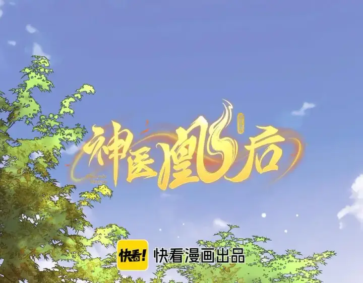 漫画《神医凰后》第15话 灵魂共鸣第2张图