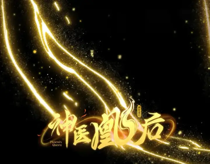 漫画《神医凰后》第16话 退婚第8张图